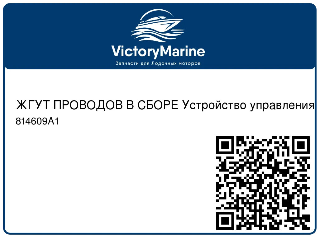 ЖГУТ ПРОВОДОВ В СБОРЕ Устройство управления Mercury 814609A1