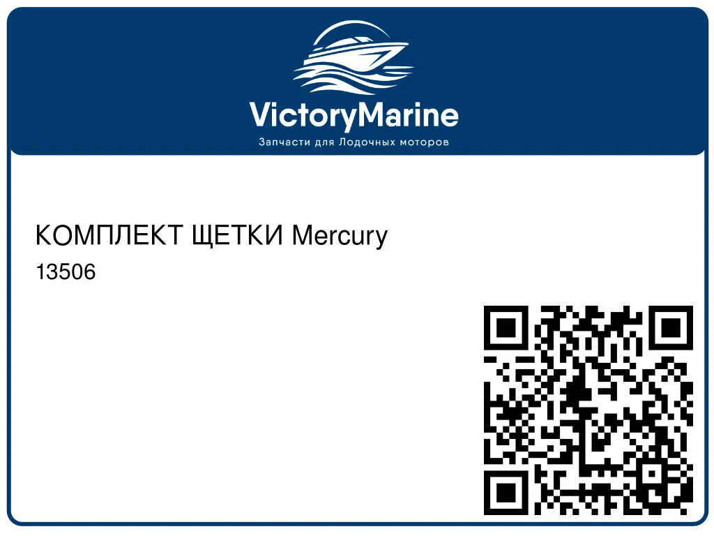 КОМПЛЕКТ ЩЕТКИ Mercury 13506