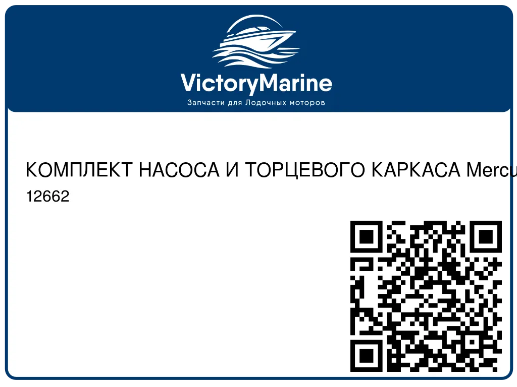 КОМПЛЕКТ НАСОСА И ТОРЦЕВОГО КАРКАСА Mercury 12662