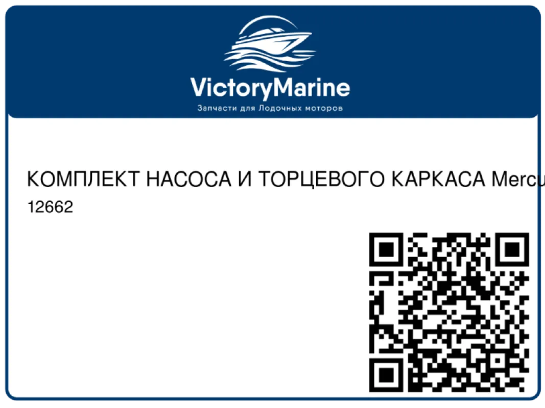 КОМПЛЕКТ НАСОСА И ТОРЦЕВОГО КАРКАСА Mercury