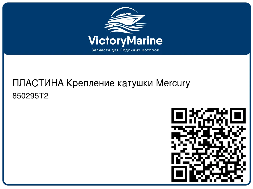 ПЛАСТИНА Крепление катушки Mercury 850295T2
