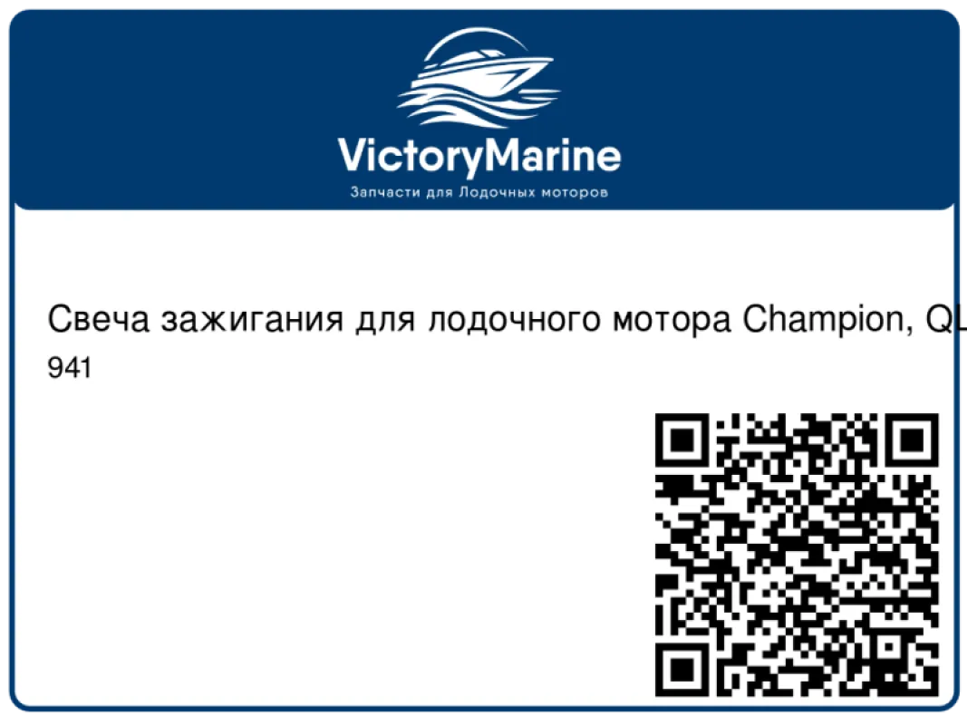 Свеча зажигания CHAMPION Copper Marine (QL77CC/M)