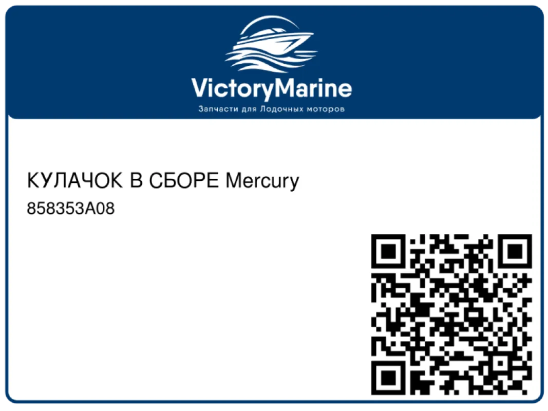 КУЛАЧОК В СБОРЕ Mercury