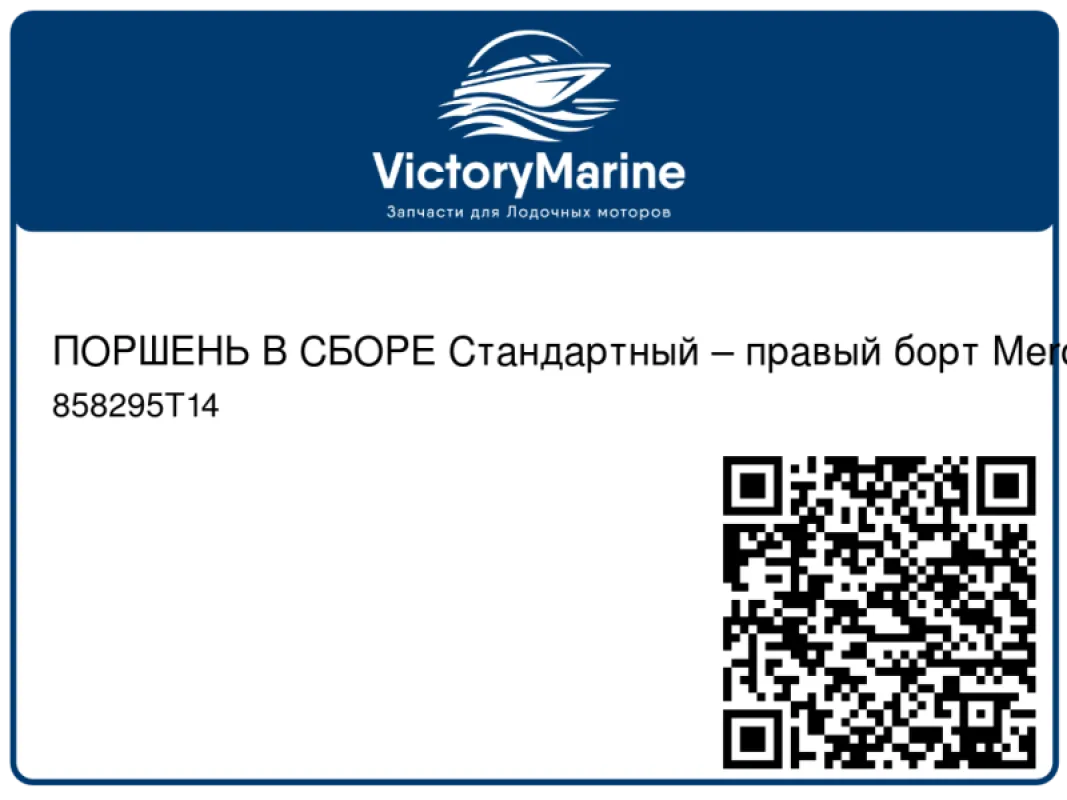 Поршень (правая сторона/starboard) для MERCURY 200/225/250 EFI 3.0L, номинал, 3.625"/92мм