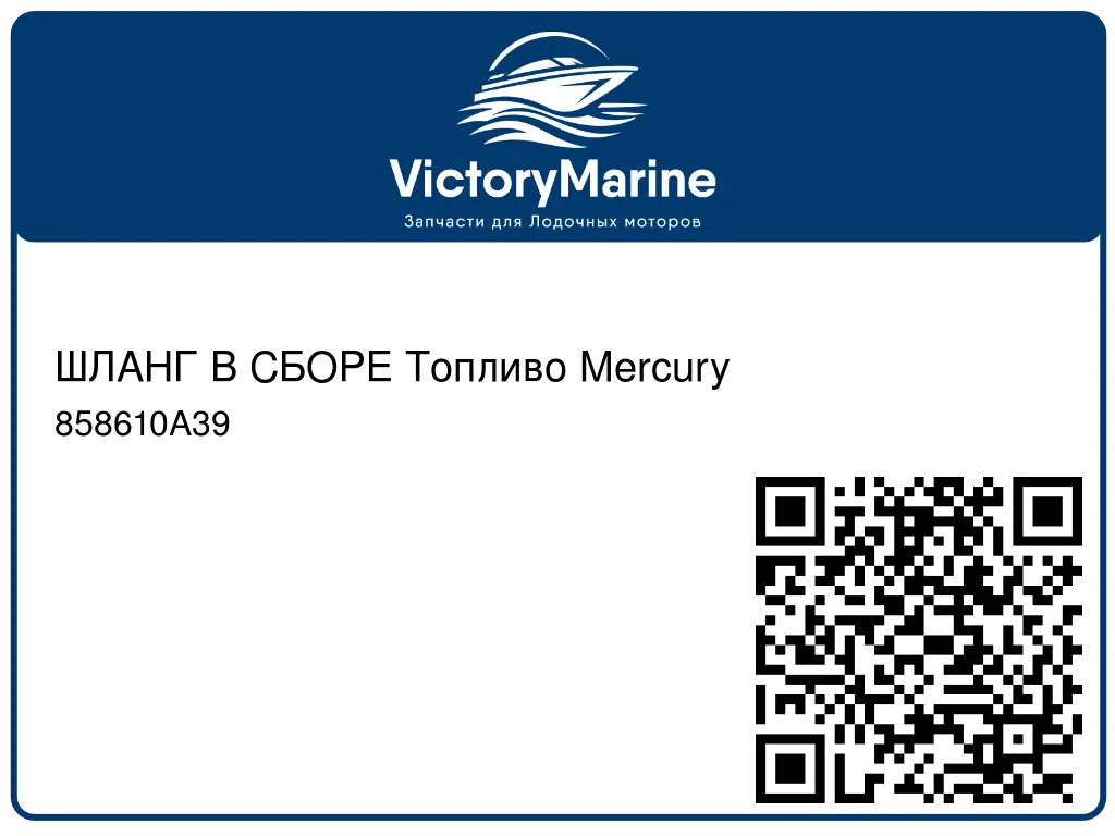 ШЛАНГ В СБОРЕ Топливо Mercury 858610A39