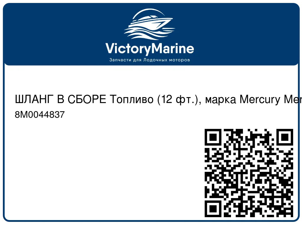 ШЛАНГ В СБОРЕ Топливо (12 фт.), марка Mercury Mercury 8M0044837