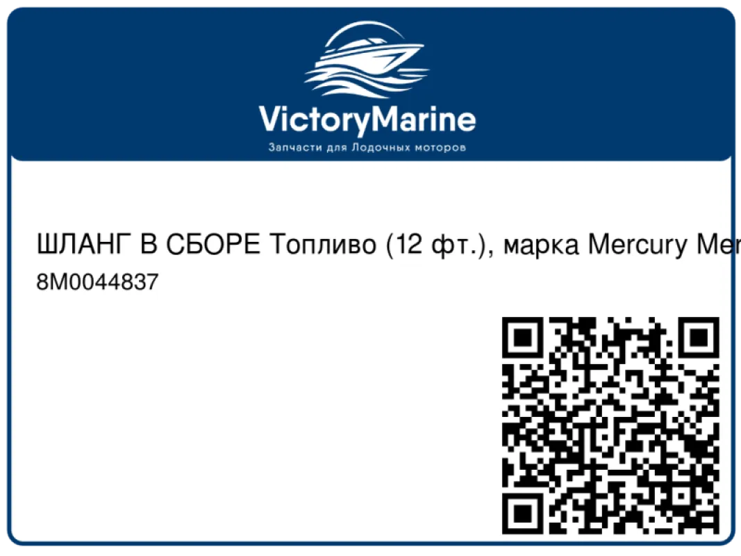 ШЛАНГ В СБОРЕ Топливо (12 фт.), марка Mercury Mercury