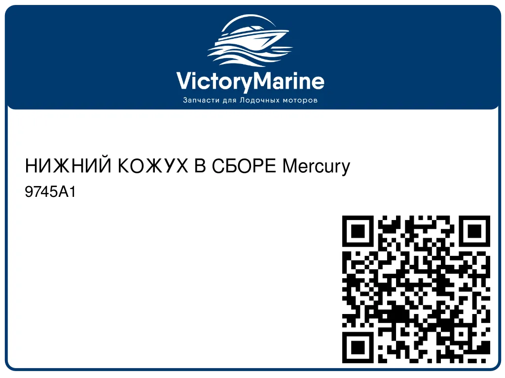 НИЖНИЙ КОЖУХ В СБОРЕ Mercury 9745A1