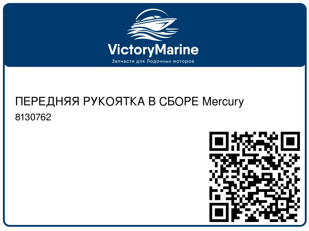 ПЕРЕДНЯЯ РУКОЯТКА В СБОРЕ Mercury 8130762