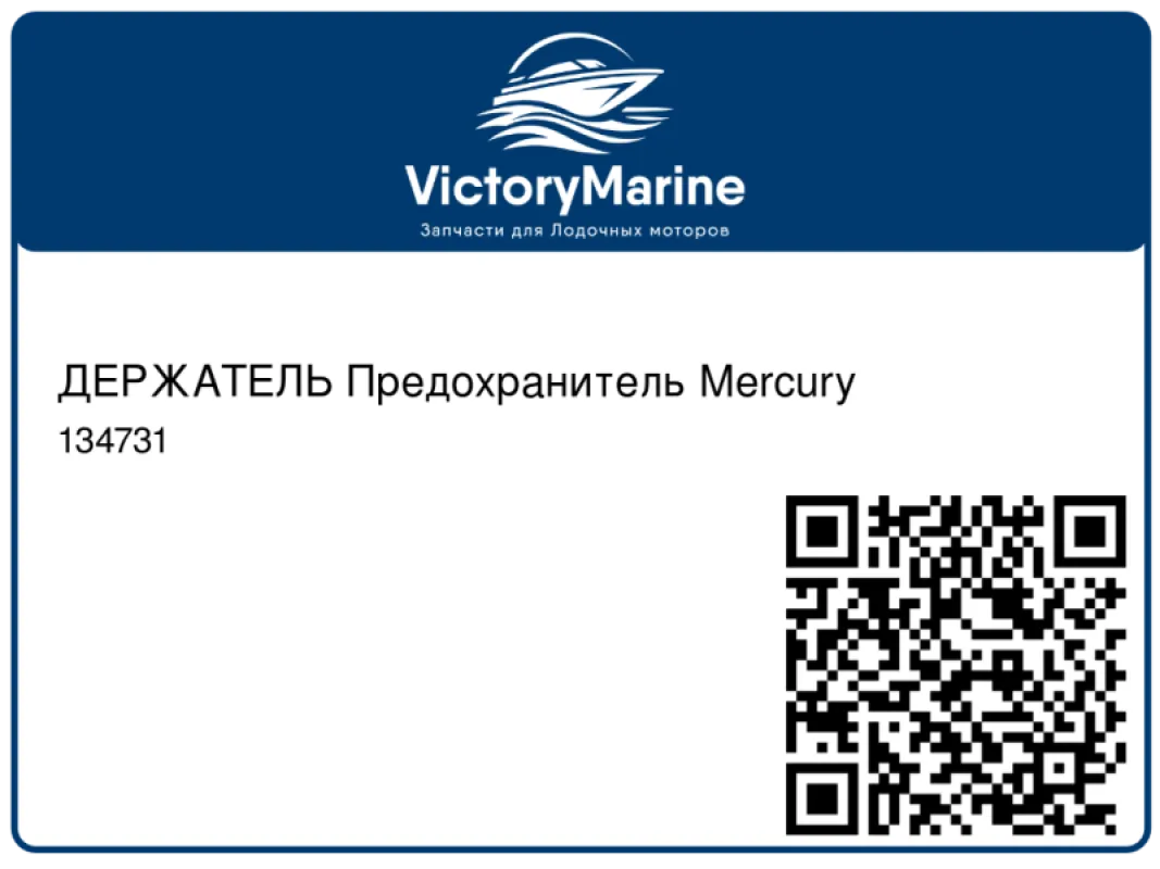 ДЕРЖАТЕЛЬ Предохранитель Mercury