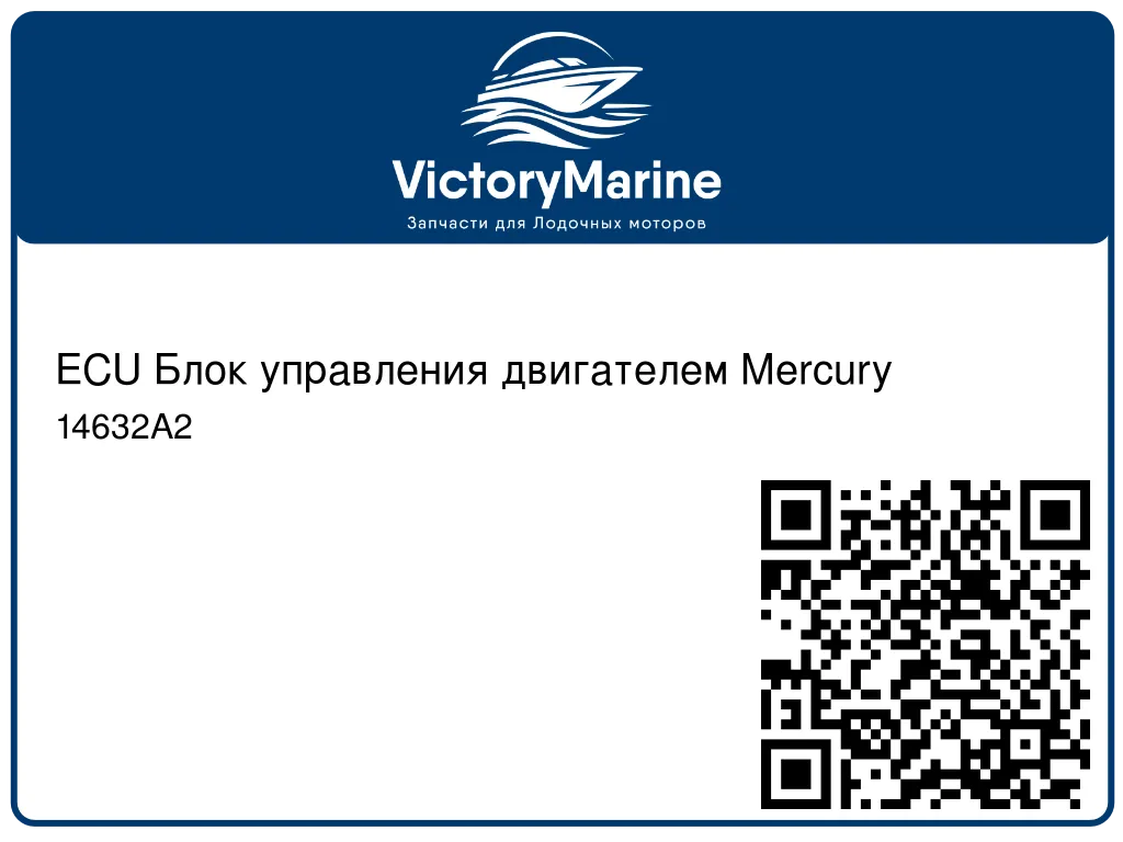 ECU Блок управления двигателем Mercury 14632A2
