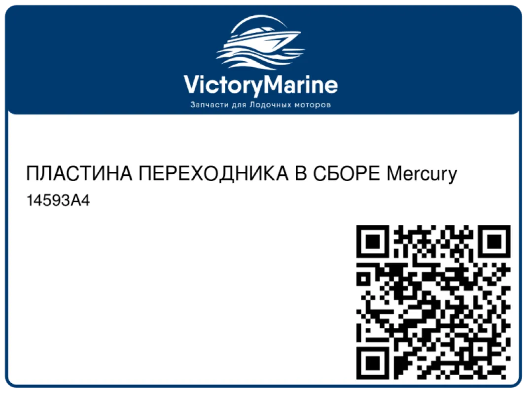 ПЛАСТИНА ПЕРЕХОДНИКА В СБОРЕ Mercury