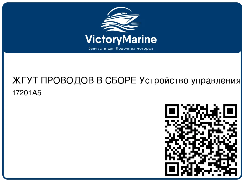 ЖГУТ ПРОВОДОВ В СБОРЕ Устройство управления Mercury 17201A5