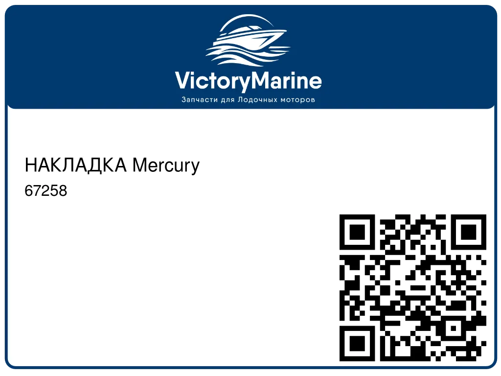 НАКЛАДКА Mercury 67258