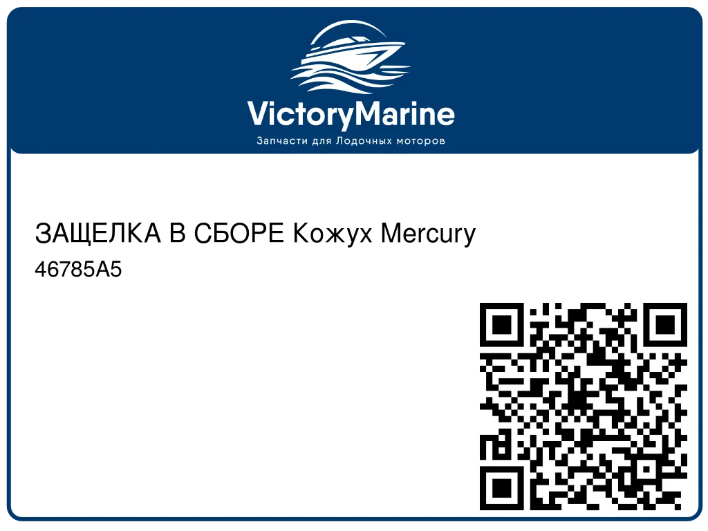 ЗАЩЕЛКА В СБОРЕ Кожух Mercury 46785A5