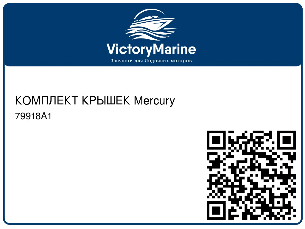 КОМПЛЕКТ КРЫШЕК Mercury 79918A1