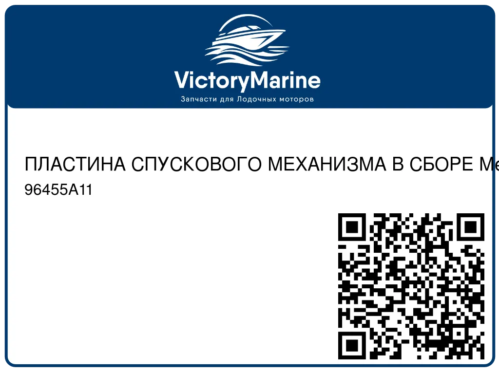 ПЛАСТИНА СПУСКОВОГО МЕХАНИЗМА В СБОРЕ Mercury 96455A11