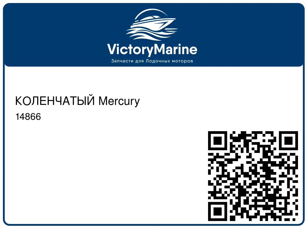 КОЛЕНЧАТЫЙ Mercury 14866