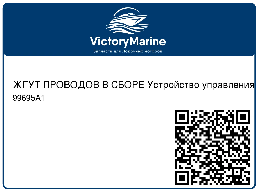 ЖГУТ ПРОВОДОВ В СБОРЕ Устройство управления Mercury 99695A1