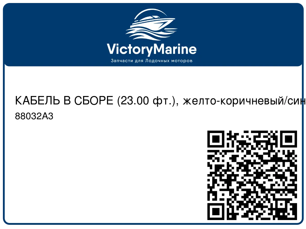 КАБЕЛЬ В СБОРЕ (23.00 фт.), желто-коричневый/синий Mercury 88032A3