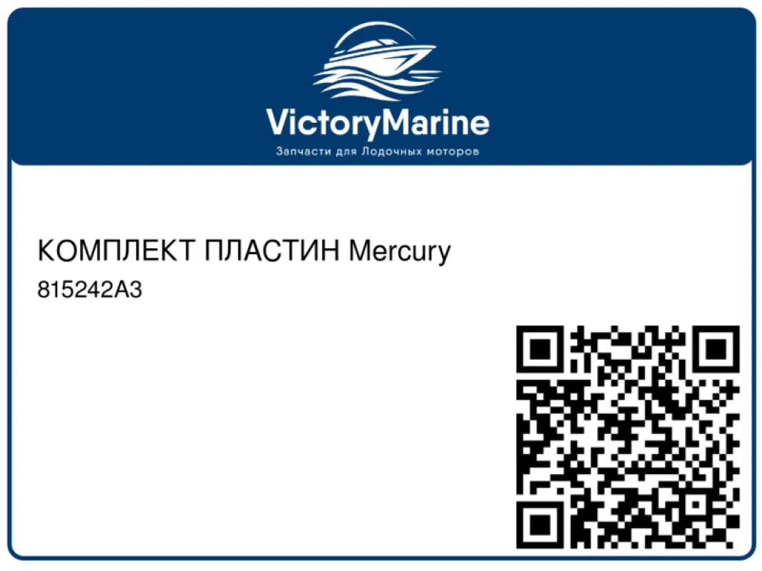 КОМПЛЕКТ ПЛАСТИН Mercury