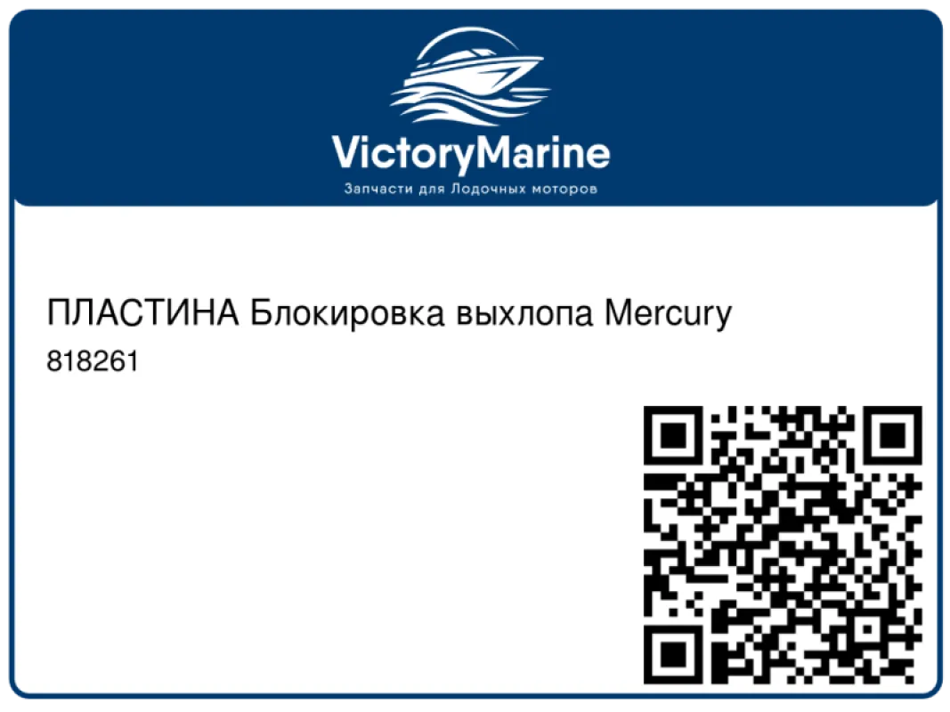 ПЛАСТИНА Блокировка выхлопа Mercury