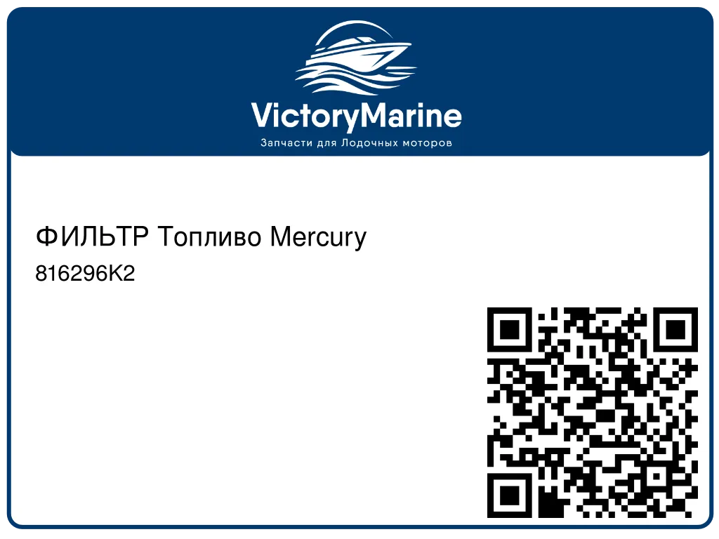 ФИЛЬТР Топливо Mercury 816296K2