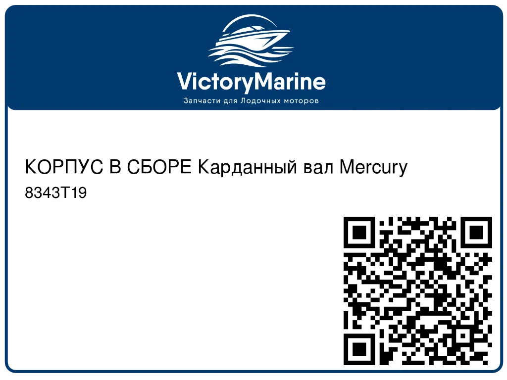 КОРПУС В СБОРЕ Карданный вал Mercury 8343T19