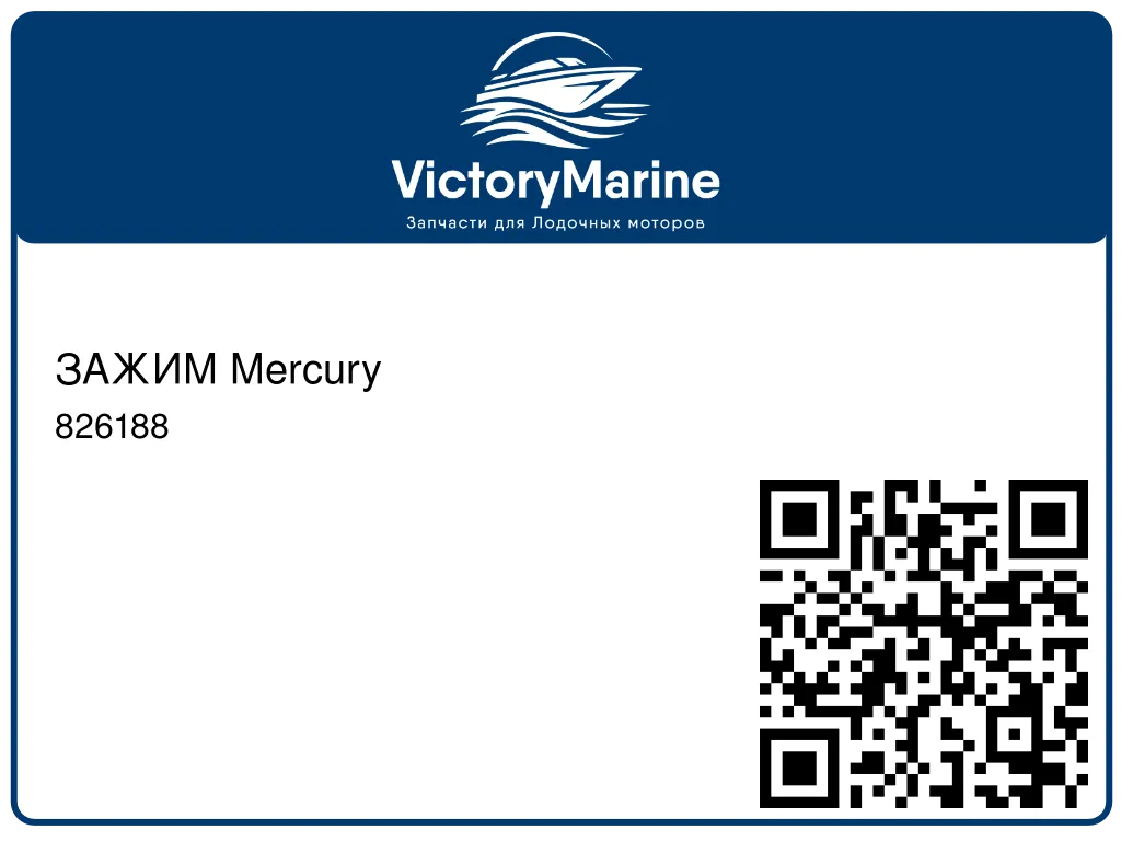 ЗАЖИМ Mercury 826188