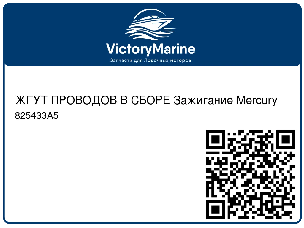 ЖГУТ ПРОВОДОВ В СБОРЕ Зажигание Mercury 825433A5