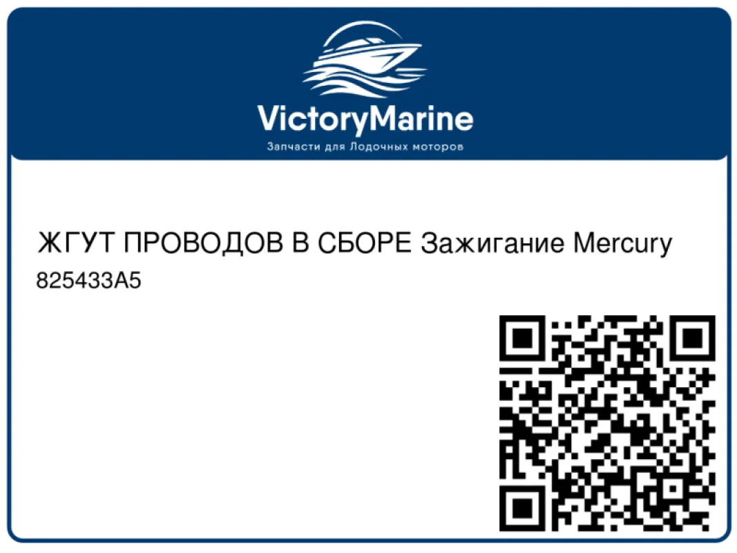 ЖГУТ ПРОВОДОВ В СБОРЕ Зажигание Mercury