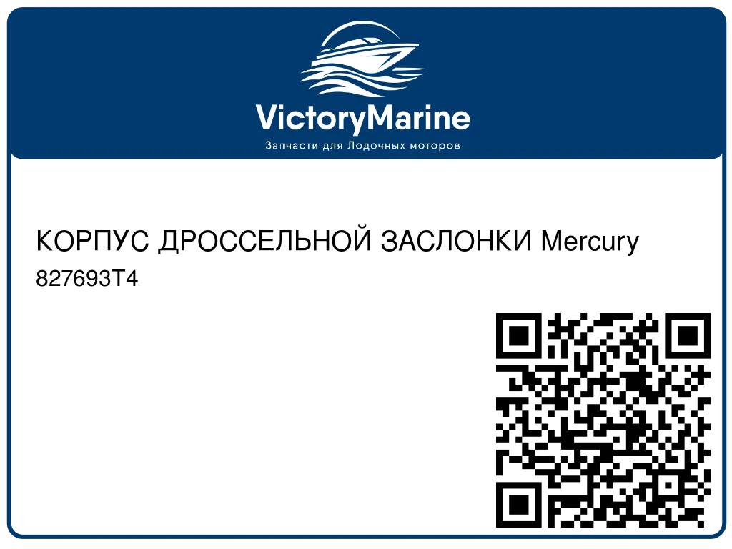 КОРПУС ДРОССЕЛЬНОЙ ЗАСЛОНКИ Mercury 827693T4