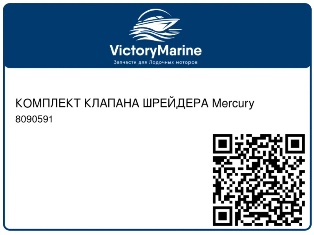 КОМПЛЕКТ КЛАПАНА ШРЕЙДЕРА Mercury