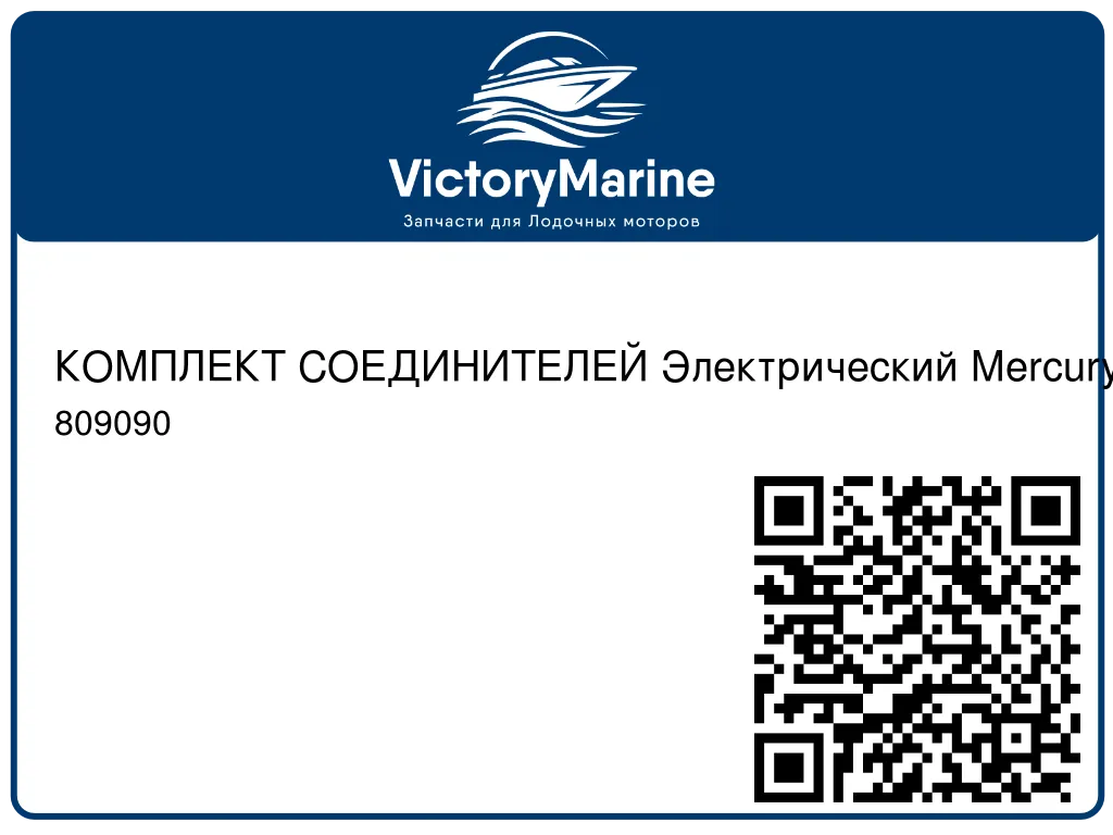 КОМПЛЕКТ СОЕДИНИТЕЛЕЙ Электрический Mercury 809090