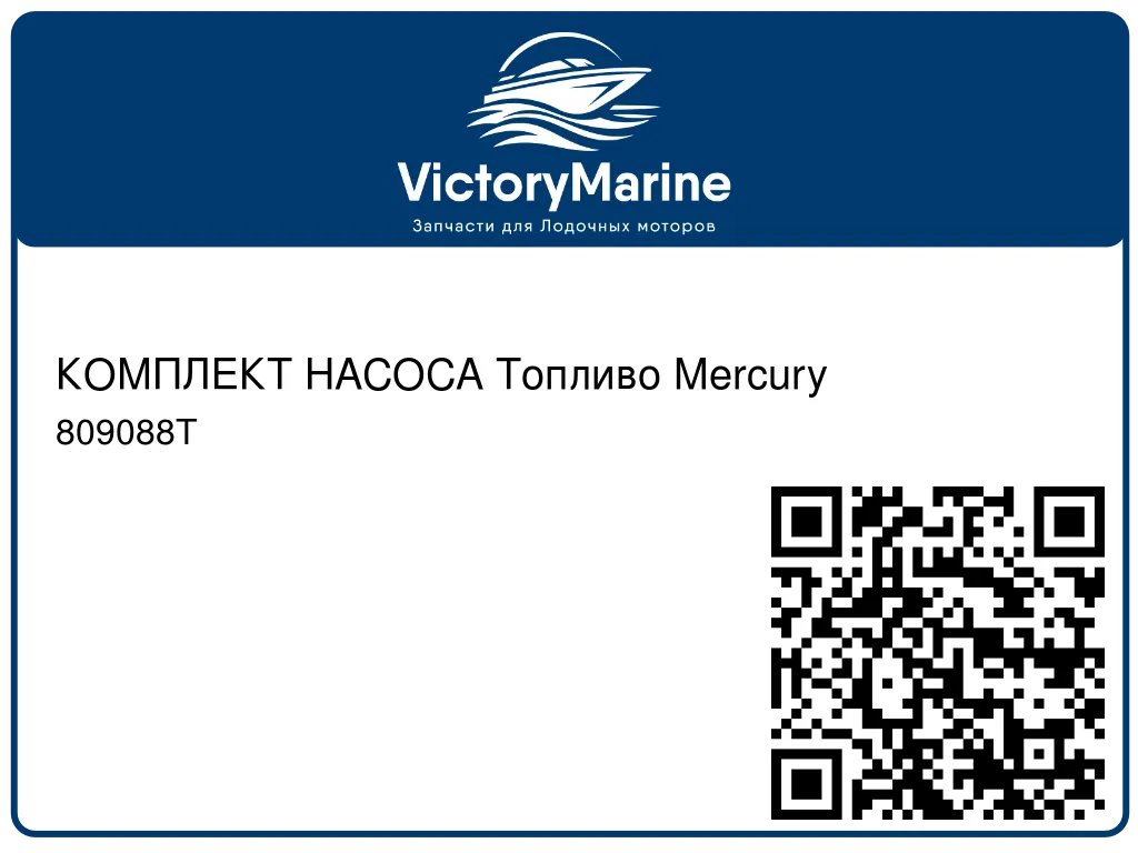 КОМПЛЕКТ НАСОСА Топливо Mercury 809088T