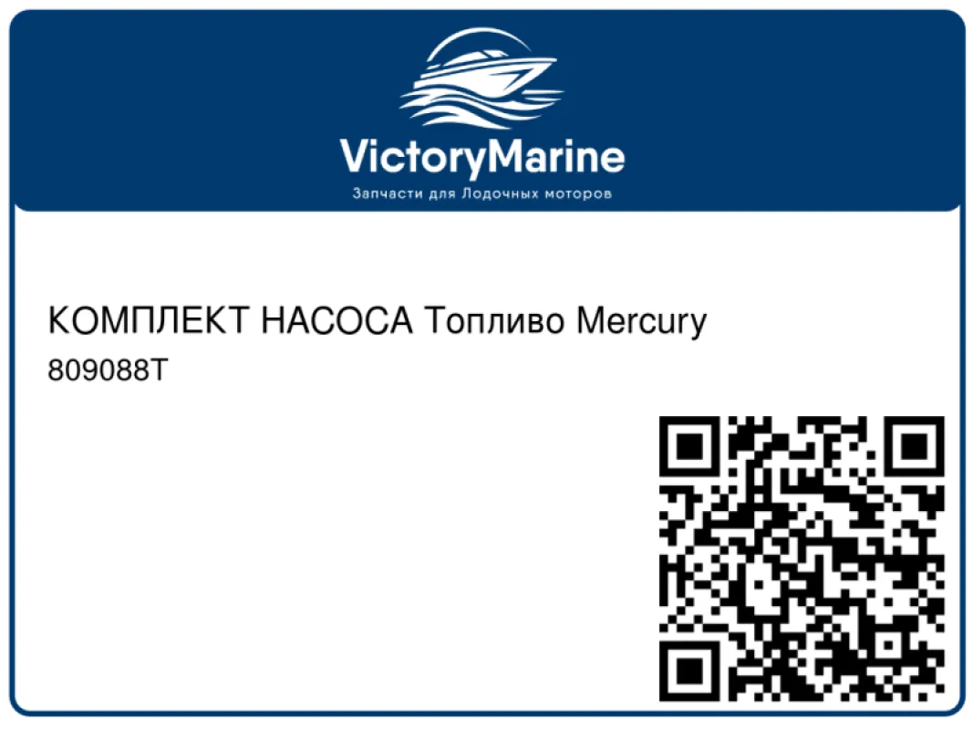 КОМПЛЕКТ НАСОСА Топливо Mercury