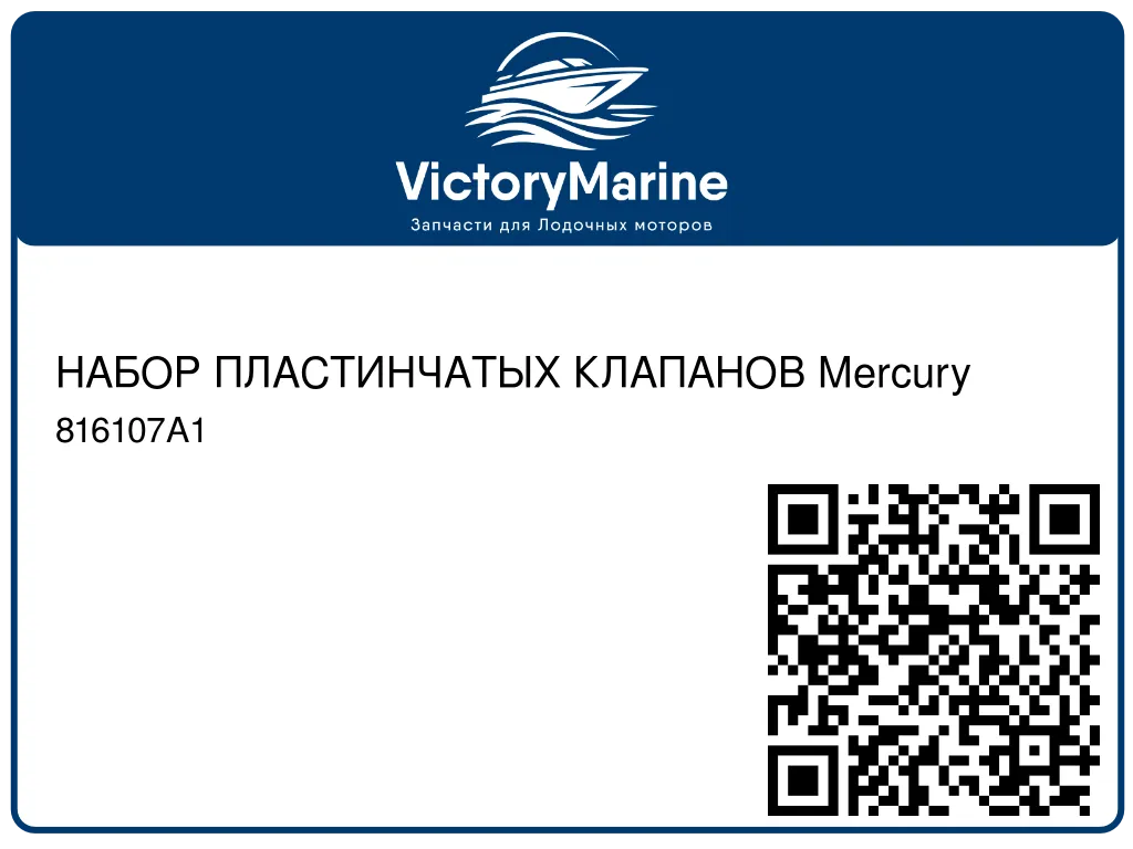 НАБОР ПЛАСТИНЧАТЫХ КЛАПАНОВ Mercury 816107A1