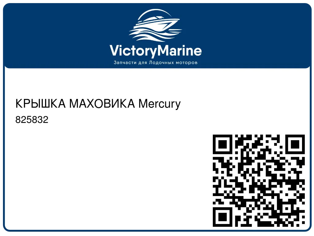 КРЫШКА МАХОВИКА Mercury 825832