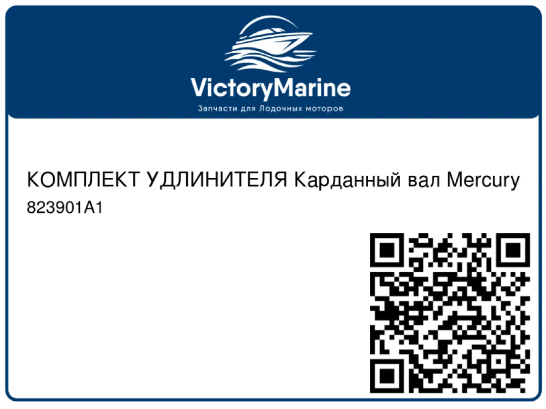 КОМПЛЕКТ УДЛИНИТЕЛЯ Карданный вал Mercury