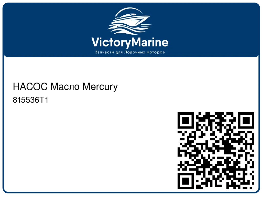 НАСОС Масло Mercury 815536T1