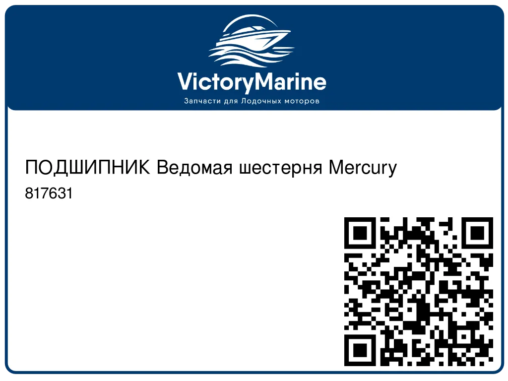 ПОДШИПНИК Ведомая шестерня Mercury 817631