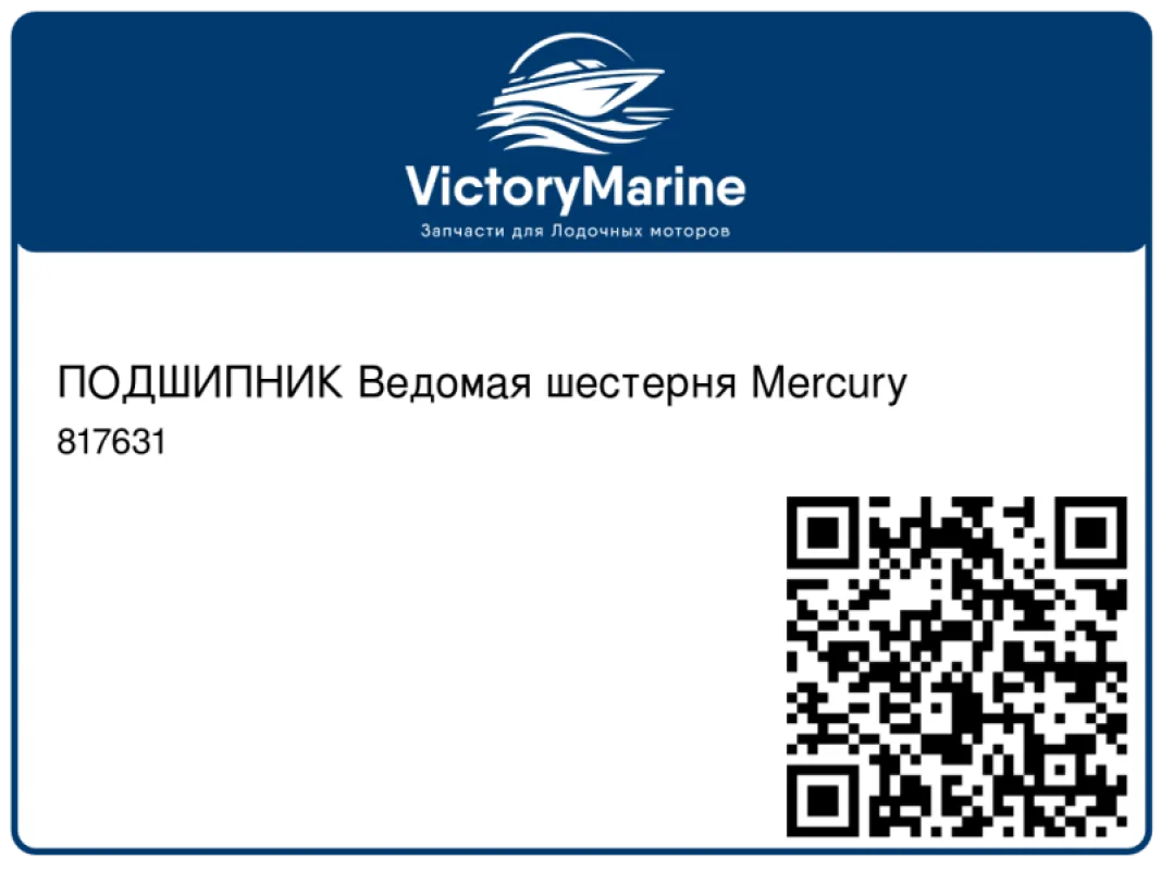 ПОДШИПНИК Ведомая шестерня Mercury