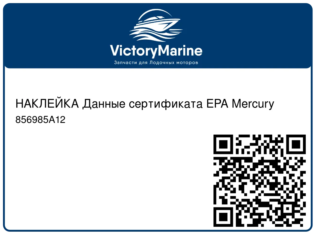 НАКЛЕЙКА Данные сертификата EPA Mercury 856985A12