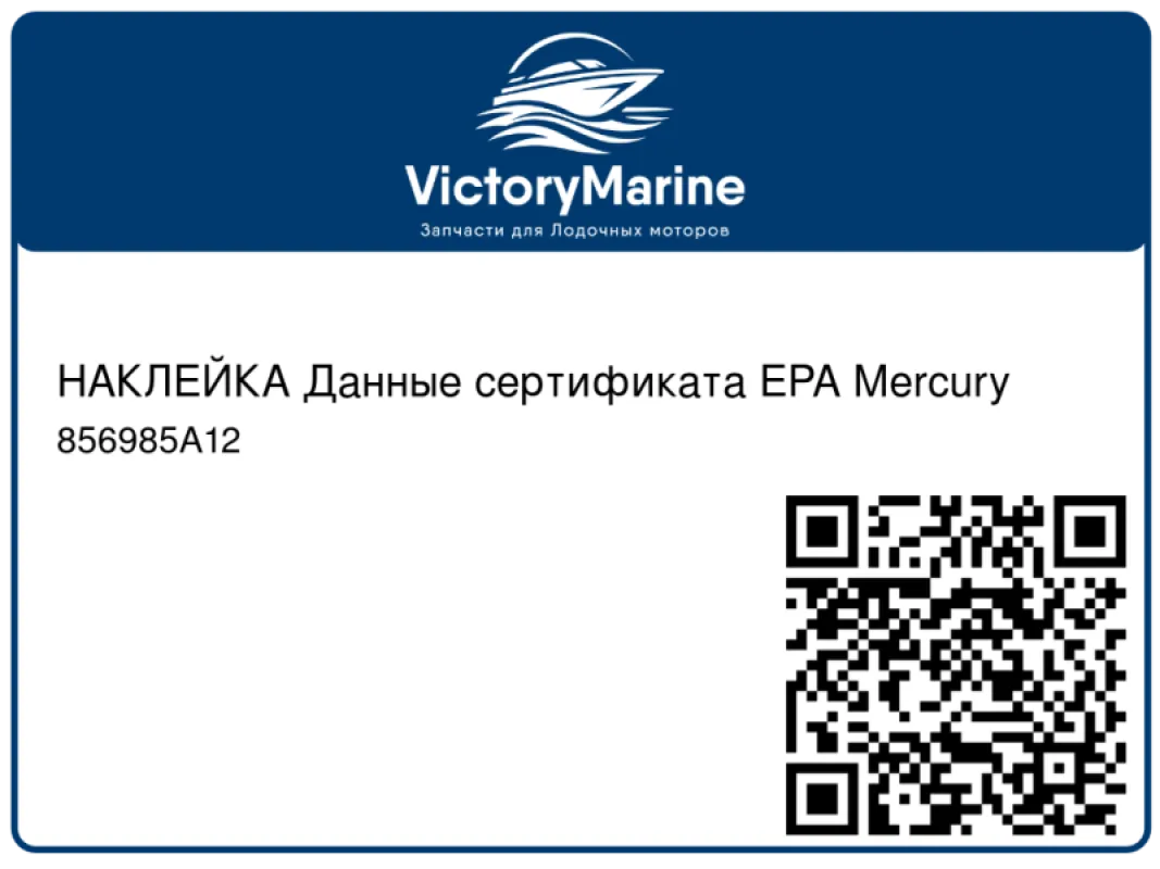 НАКЛЕЙКА Данные сертификата EPA Mercury