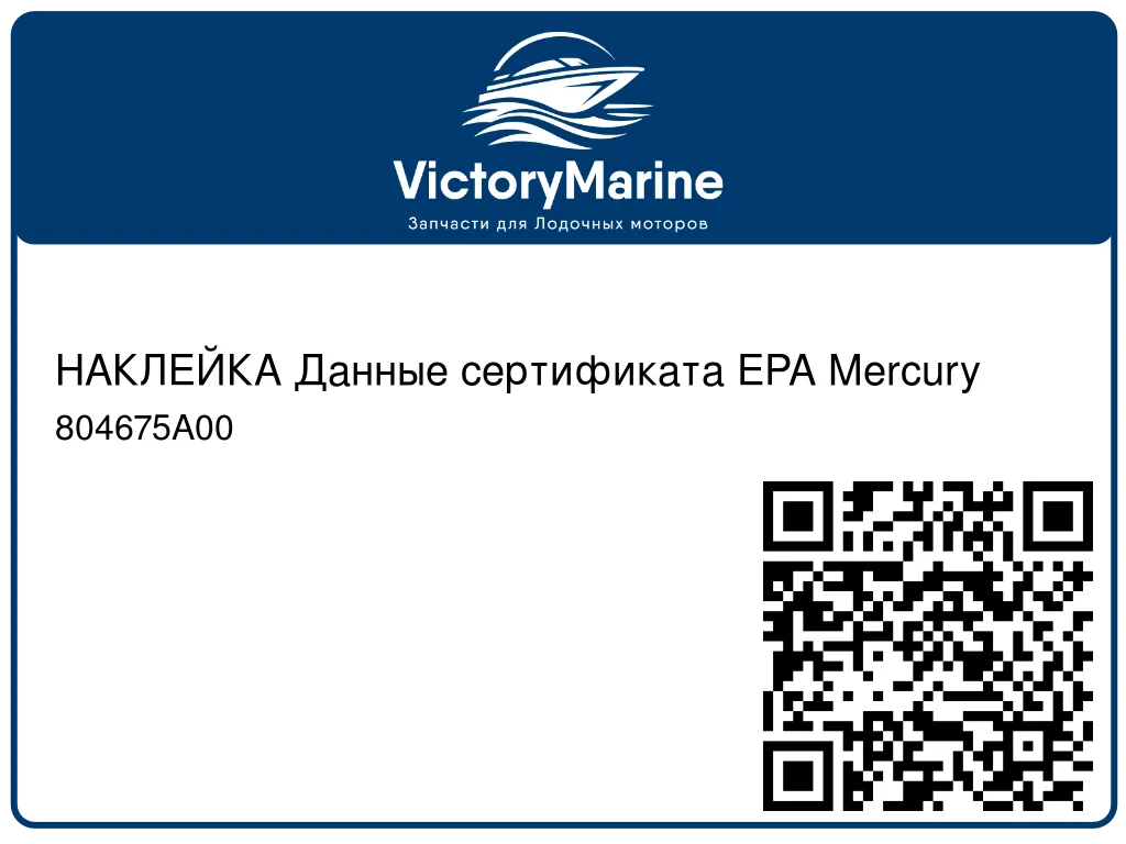 НАКЛЕЙКА Данные сертификата EPA Mercury 804675A00