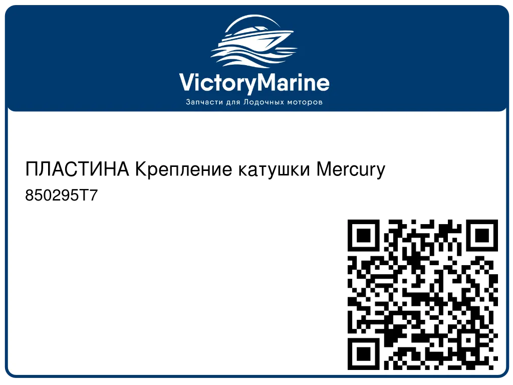 ПЛАСТИНА Крепление катушки Mercury 850295T7
