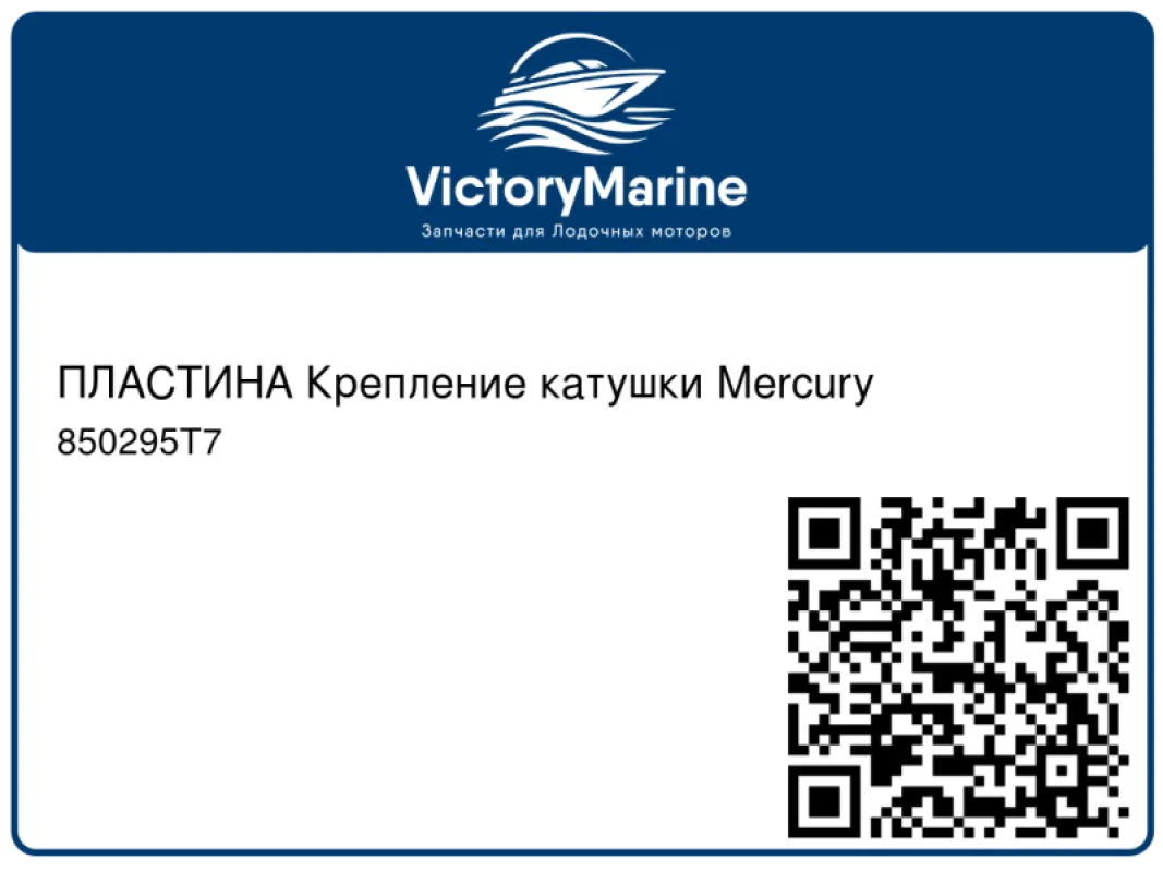 ПЛАСТИНА Крепление катушки Mercury