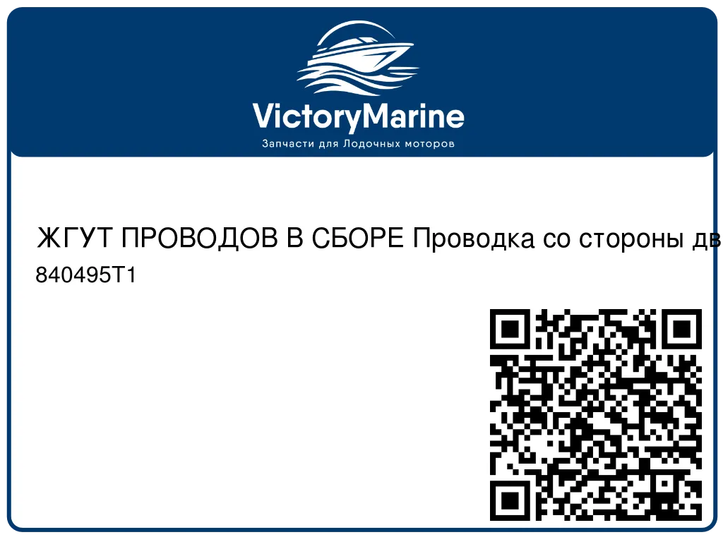ЖГУТ ПРОВОДОВ В СБОРЕ Проводка со стороны двигателя Mercury 840495T1