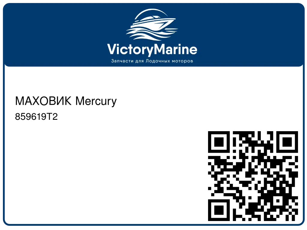 МАХОВИК Mercury 859619T2