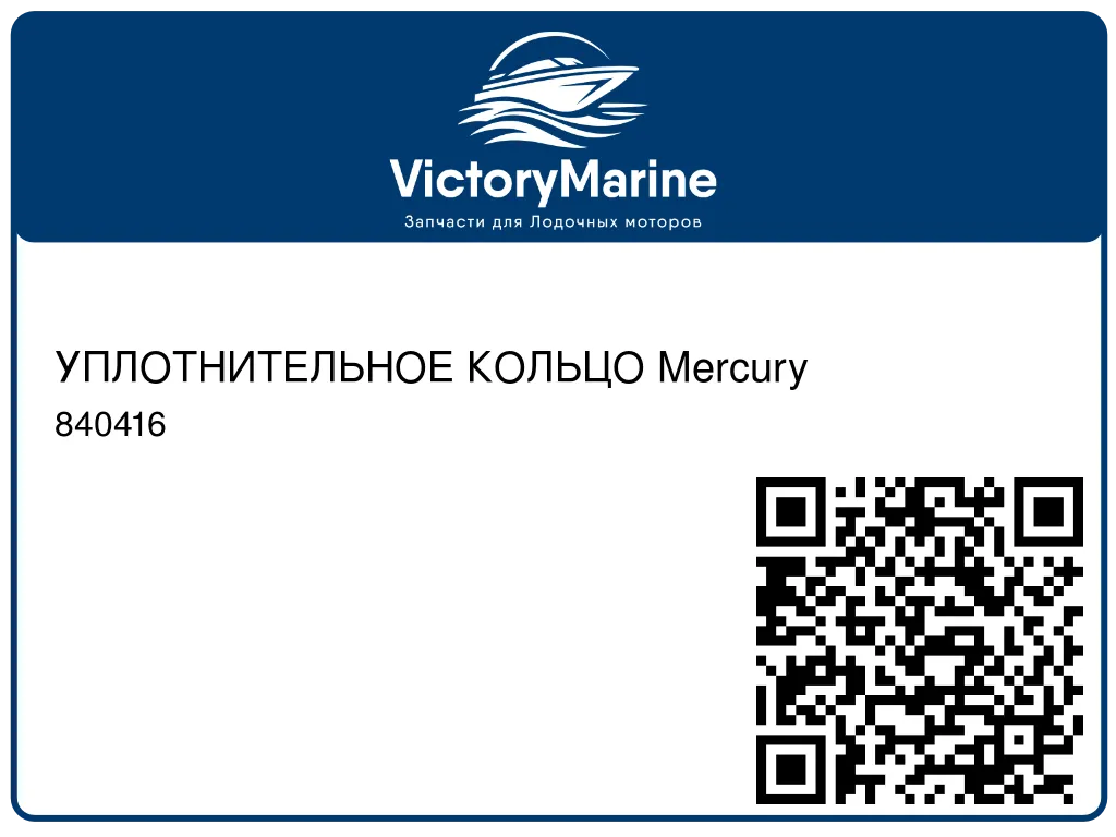 УПЛОТНИТЕЛЬНОЕ КОЛЬЦО Mercury 840416
